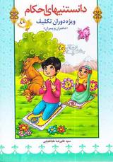 دانستنیهای احکام ویژه دوران تکلیف دختران و پسران